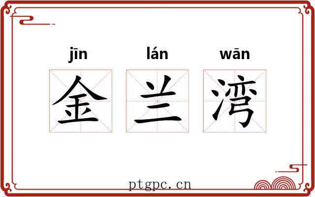 金兰湾 金兰湾