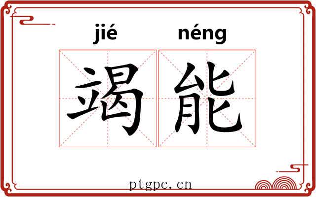 竭能