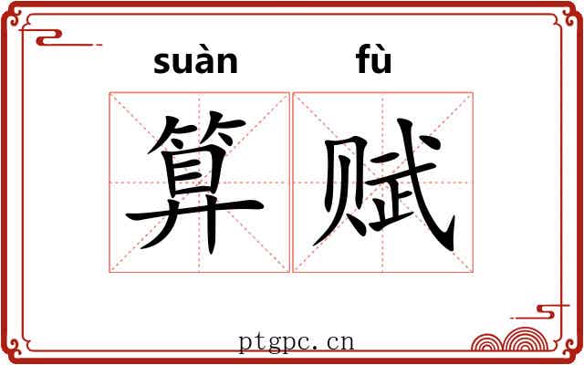 算赋