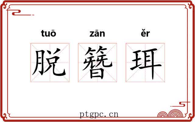 脱簪珥 脱簪珥