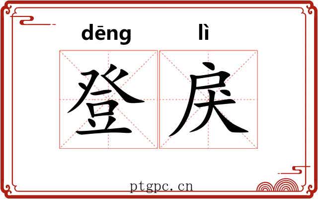 登戾