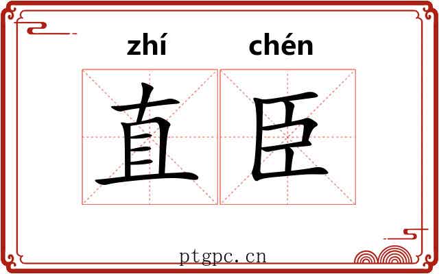 直臣 直臣