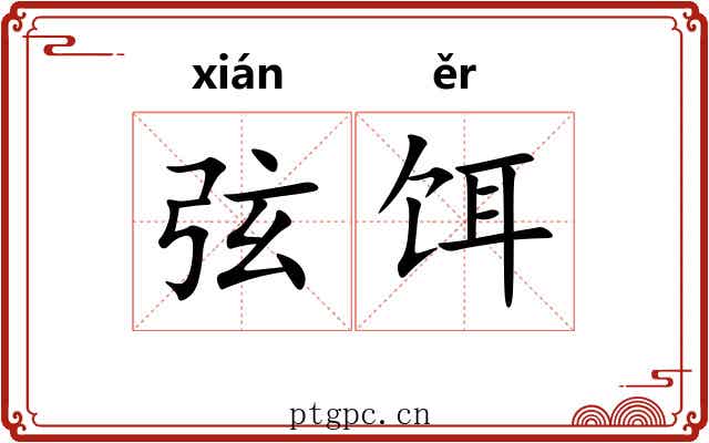 弦饵 弦饵