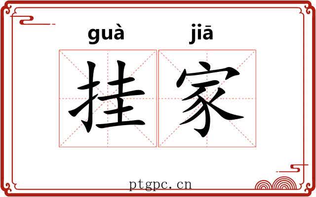挂家 挂家