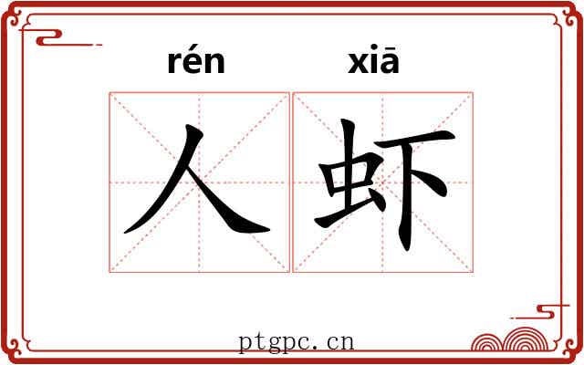 人虾