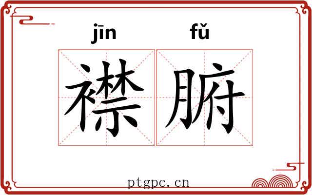 襟腑