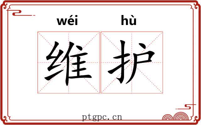 维护