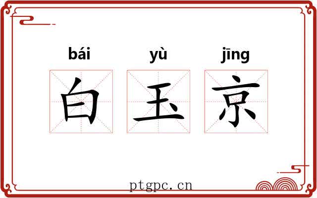白玉京 白玉京
