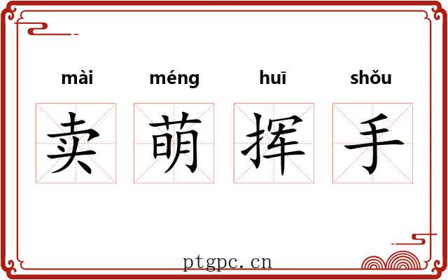卖萌挥手 卖萌挥手