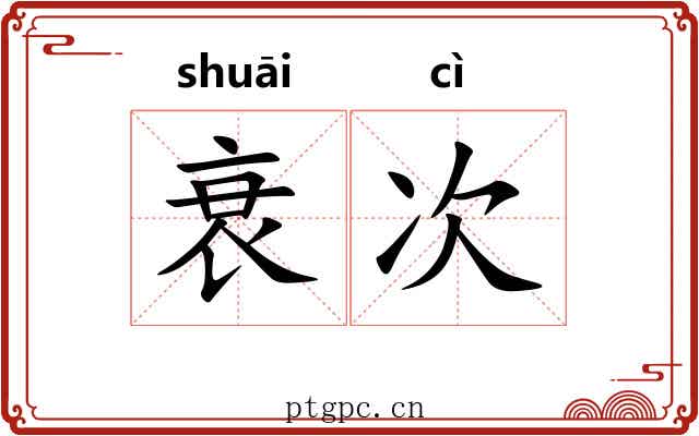 衰次