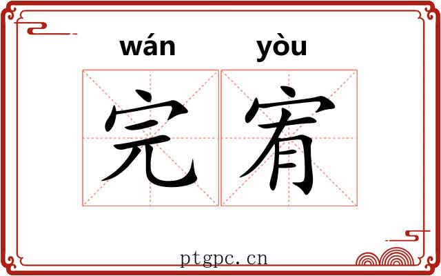 完宥
