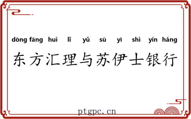 东方汇理与苏伊士银行 东方汇理与苏伊士银行