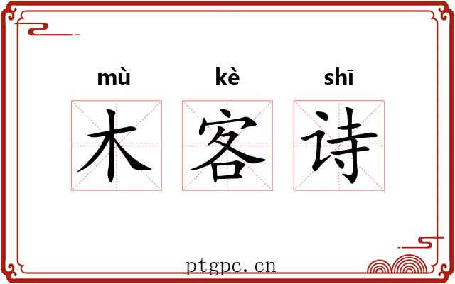 木客诗