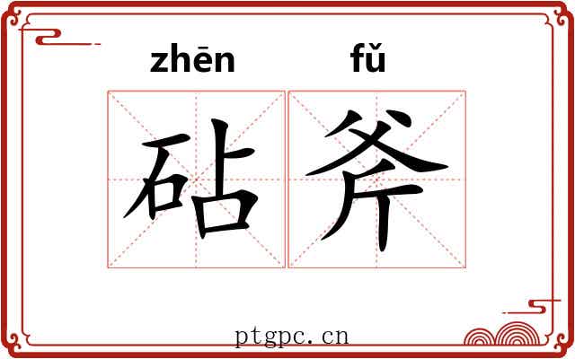 砧斧