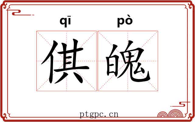 倛魄 倛魄