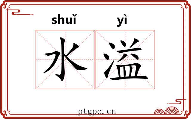 水溢