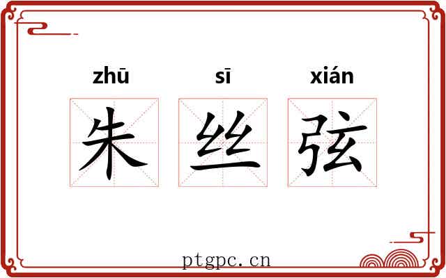 朱丝弦 朱丝弦