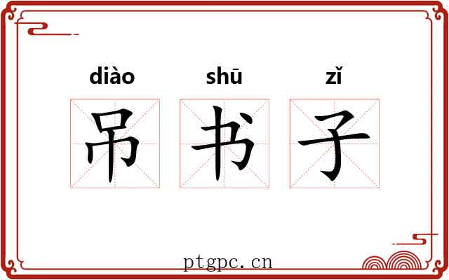 吊书子 吊书子