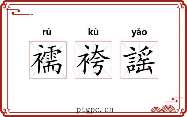 襦袴謡