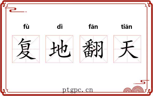 复地翻天
