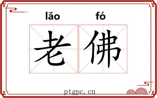 老佛 老佛
