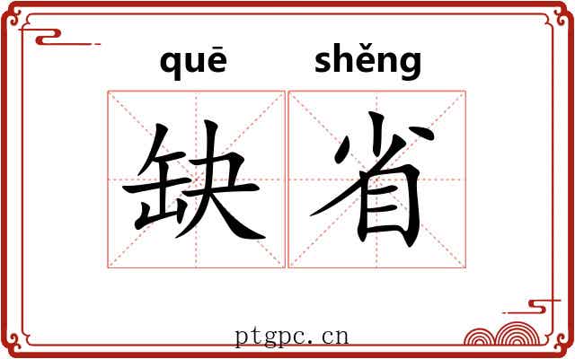 缺省