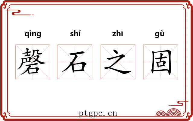 磬石之固