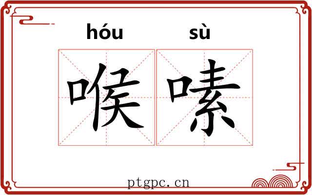 喉嗉