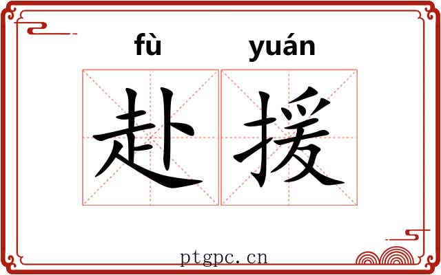 赴援