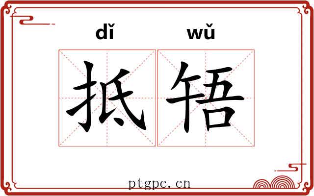 抵啎
