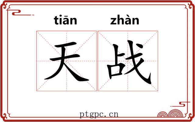 天战 天战