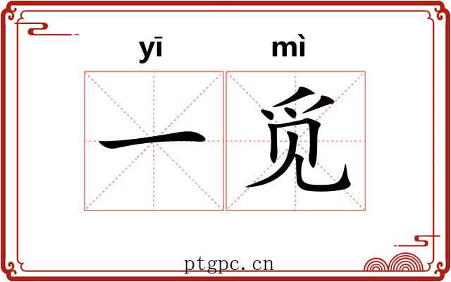 一觅