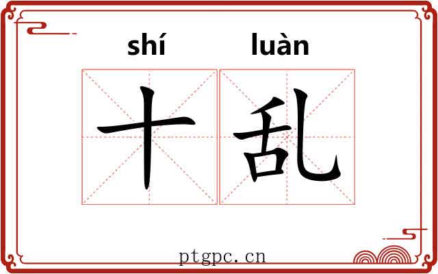 十乱 十乱