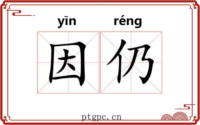 因仍