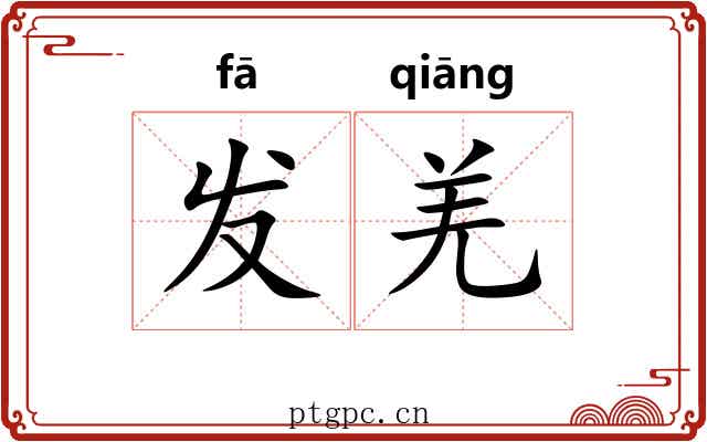 发羌 发羌