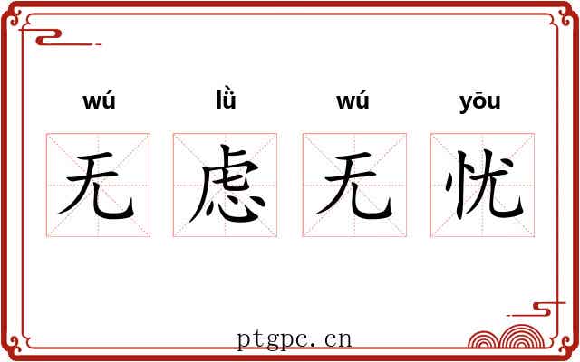 无虑无忧