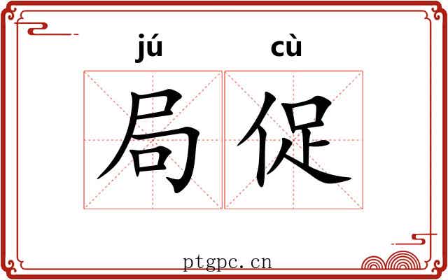局促 局促