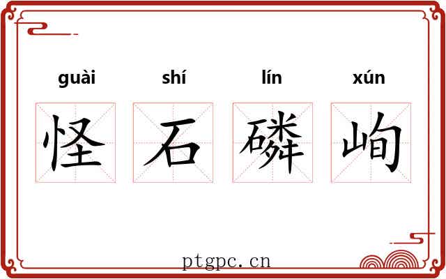 怪石磷峋 怪石磷峋