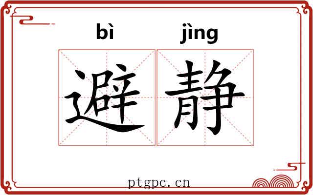 避静
