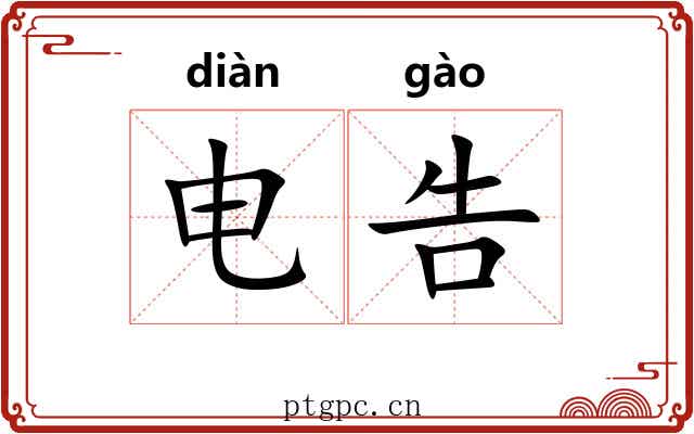 电告 电告