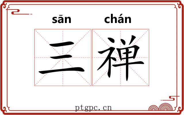三禅