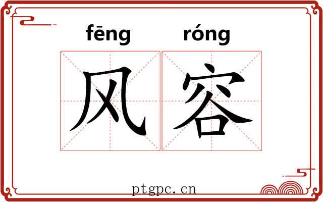 风容