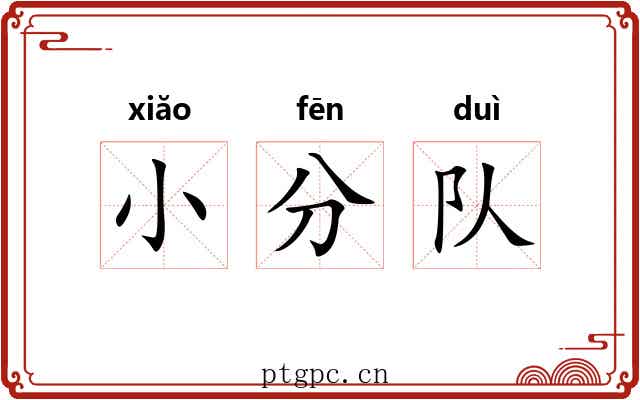 小分队 小分队