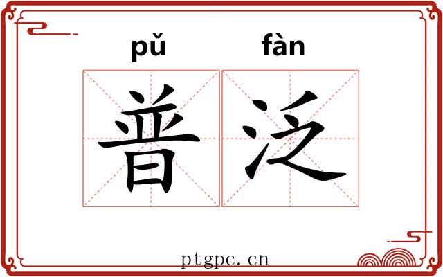 普泛