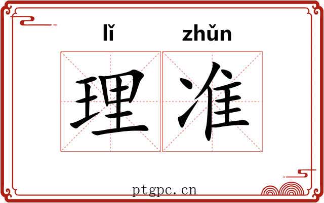 理准 理准