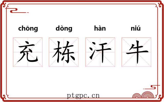 充栋汗牛 充栋汗牛