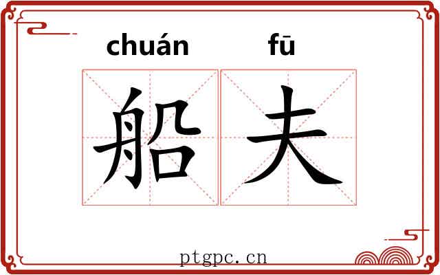 船夫