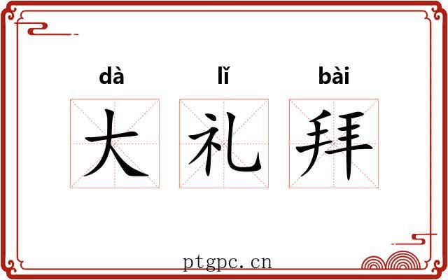 大礼拜 大礼拜