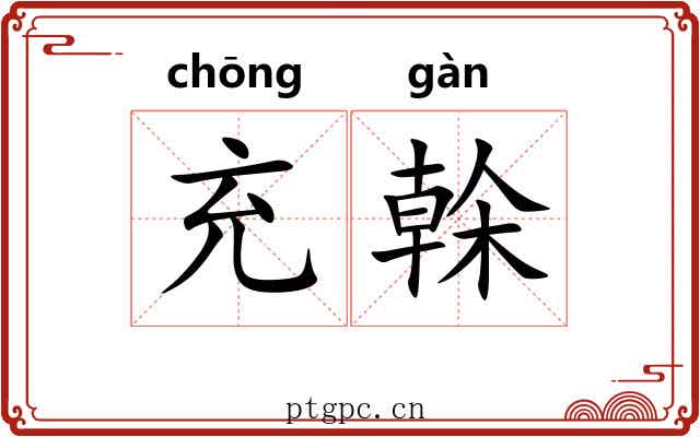 充榦 充榦