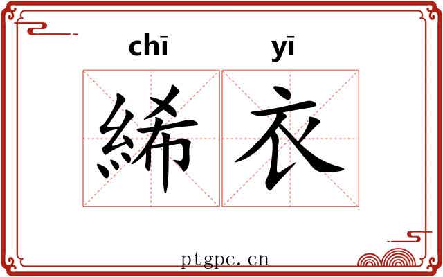 絺衣